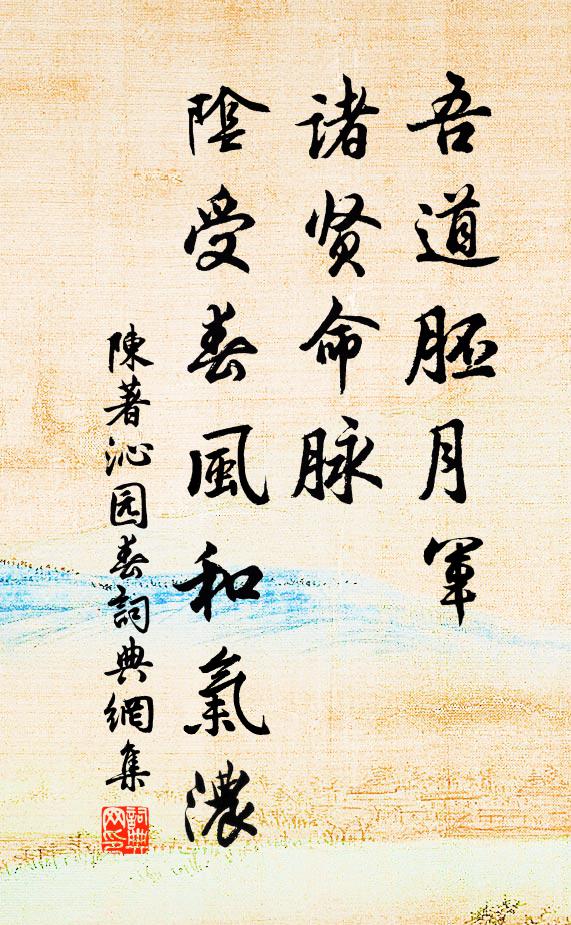 陈著吾道胚月军，诸贤命脉，阴受春风和气浓书法作品欣赏