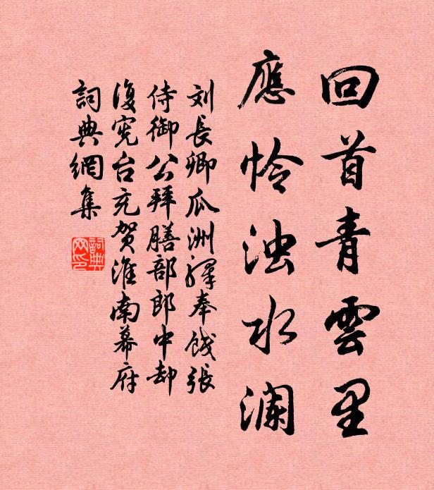 刘长卿回首青云里,应怜浊水澜书法作品欣赏