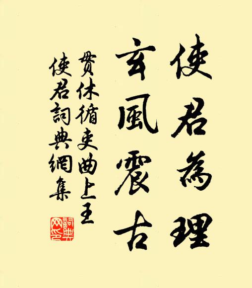 贯休使君为理，玄风震古书法作品欣赏