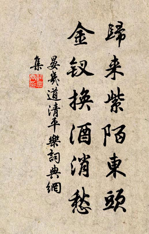 晏几道归来紫陌东头，金钗换酒消愁书法作品欣赏