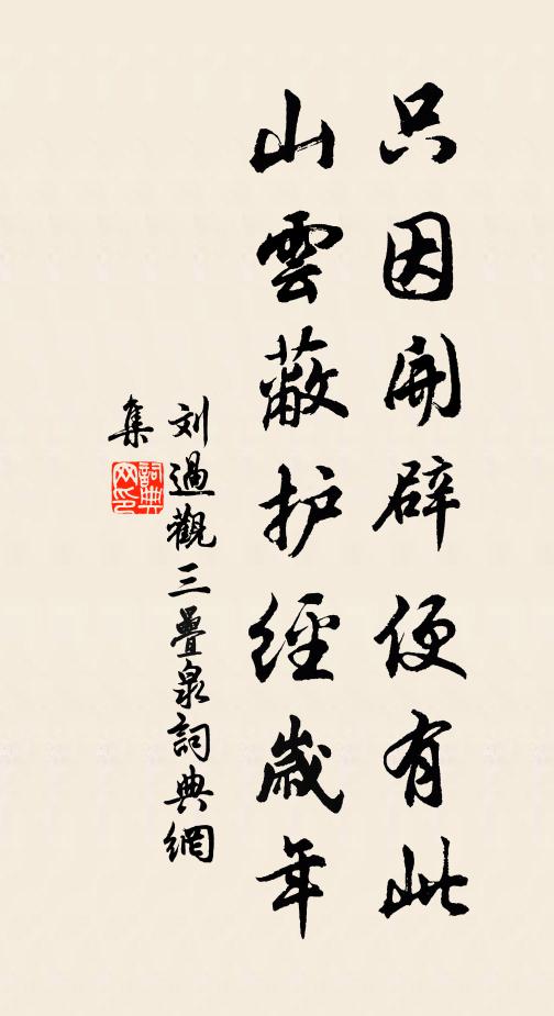 刘过只因开辟便有此，山云蔽护经岁年书法作品欣赏