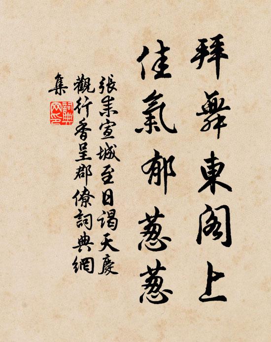 张耒拜舞东阁上，佳气郁葱葱书法作品欣赏