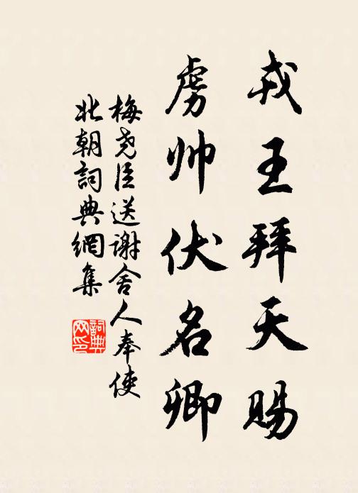 梅尧臣戎王拜天赐，虏帅伏名卿书法作品欣赏
