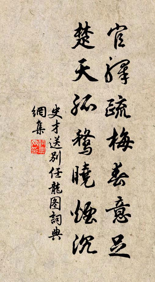 史才官驿疏梅春意足，楚天孤鹜晓烟沉书法作品欣赏