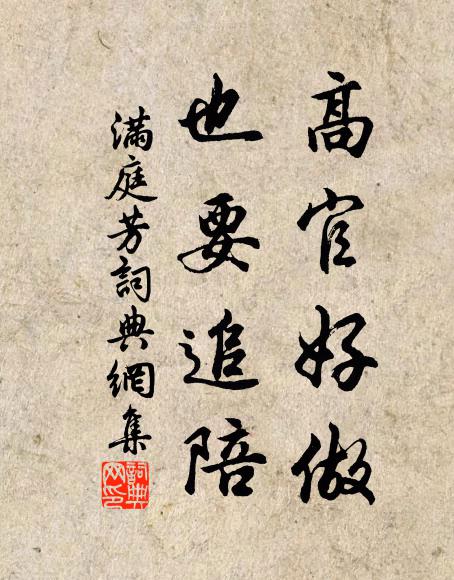 佚名高官好做，也要追陪书法作品欣赏