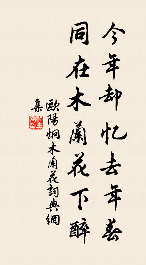 欧阳炯今年却忆去年春，同在木兰花下醉书法作品欣赏