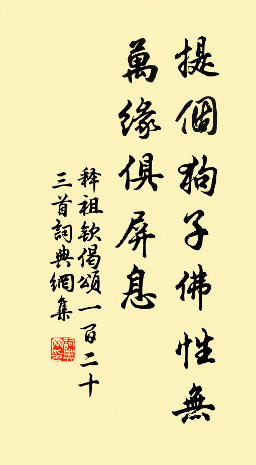 释祖钦提个狗子佛性无，万缘俱屏息书法作品欣赏