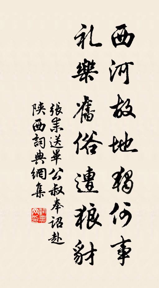 张耒西河故地独何事，礼乐旧俗遭狼豺书法作品欣赏