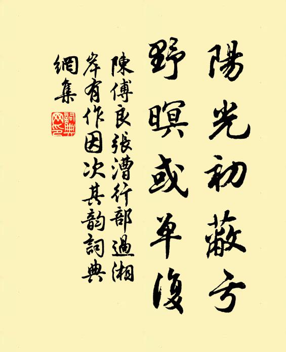 陈傅良阳光初蔽亏，野暝或单复书法作品欣赏