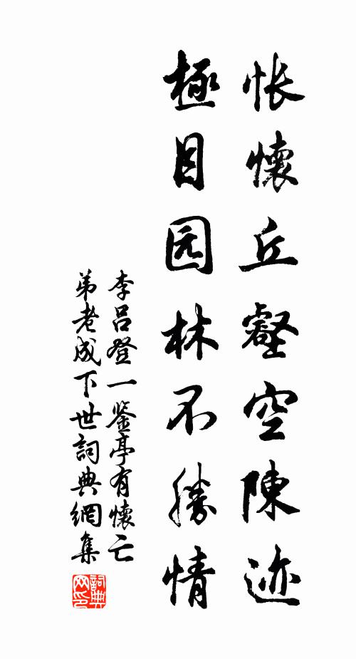 李吕怅怀丘壑空陈迹，极目园林不胜情书法作品欣赏