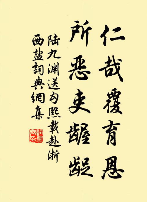 陆九渊仁哉覆育恩，所恶吏龌龊书法作品欣赏