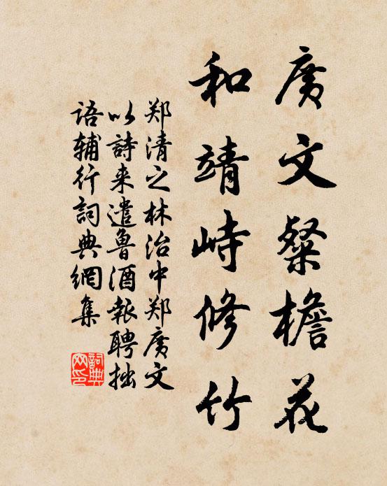 郑清之广文粲檐花，和靖峙修竹书法作品欣赏