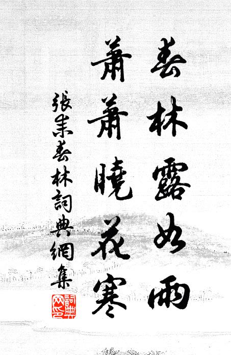 张耒春林露如雨，萧萧晓花寒书法作品欣赏
