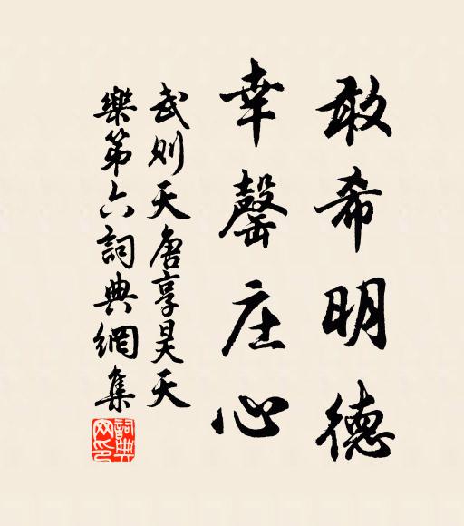 武则天敢希明德，幸罄庄心书法作品欣赏