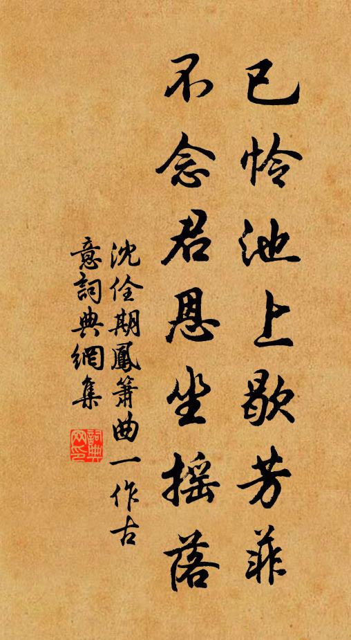沈佺期已怜池上歇芳菲，不念君恩坐摇落书法作品欣赏