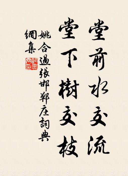 姚合堂前水交流，堂下树交枝书法作品欣赏