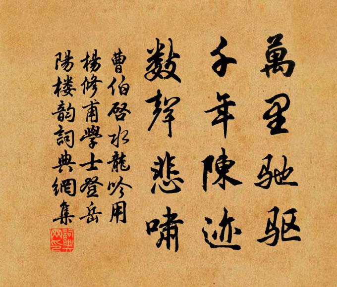曹伯启万里驰驱，千年陈迹，数声悲啸书法作品欣赏