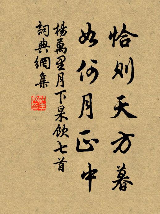 杨万里恰则天方暮，如何月正中书法作品欣赏