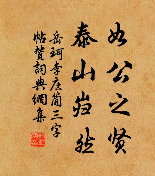 岳珂如公之贤，泰山岿然书法作品欣赏