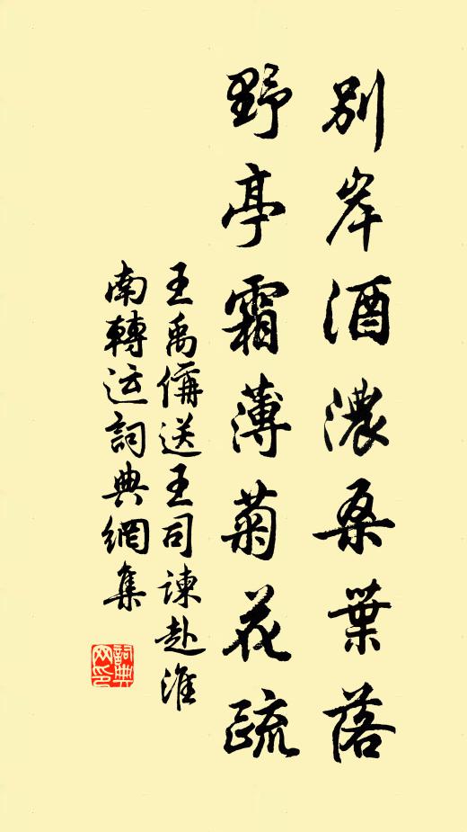 王禹偁别岸酒浓桑叶落，野亭霜薄菊花疏书法作品欣赏