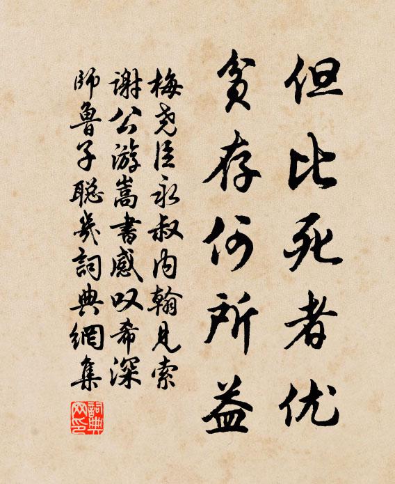 梅尧臣但比死者优,贫存何所益书法作品欣赏