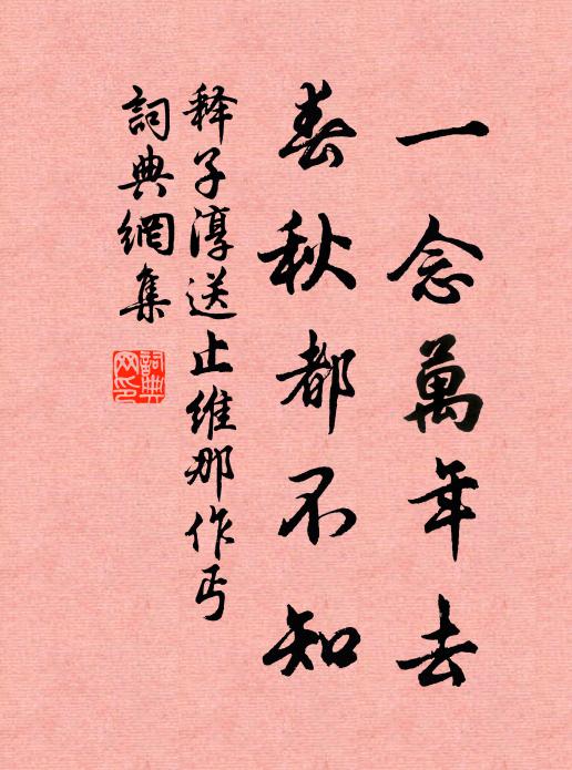 释子淳一念万年去，春秋都不知书法作品欣赏