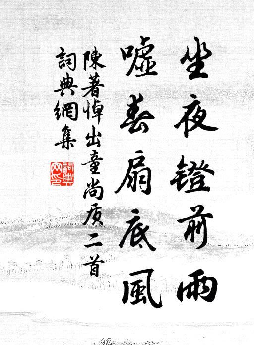 陈著坐夜镫前雨，嘘春扇底风书法作品欣赏