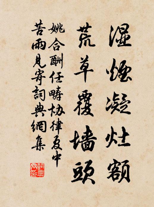 姚合湿烟凝灶额，荒草覆墙头书法作品欣赏