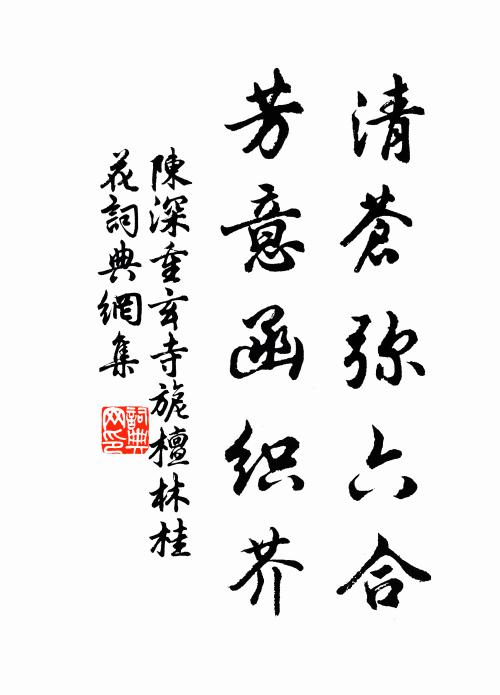 陈深清苍弥六合，芳意函织芥书法作品欣赏