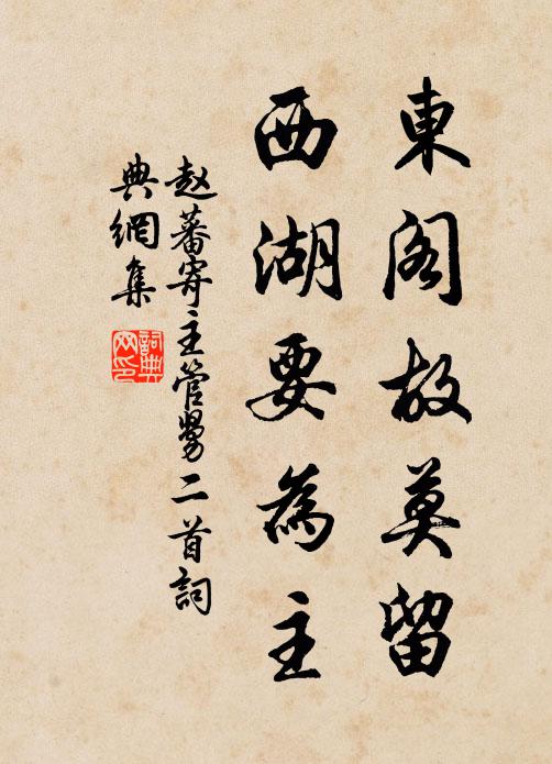赵蕃东阁故莫留，西湖要为主书法作品欣赏