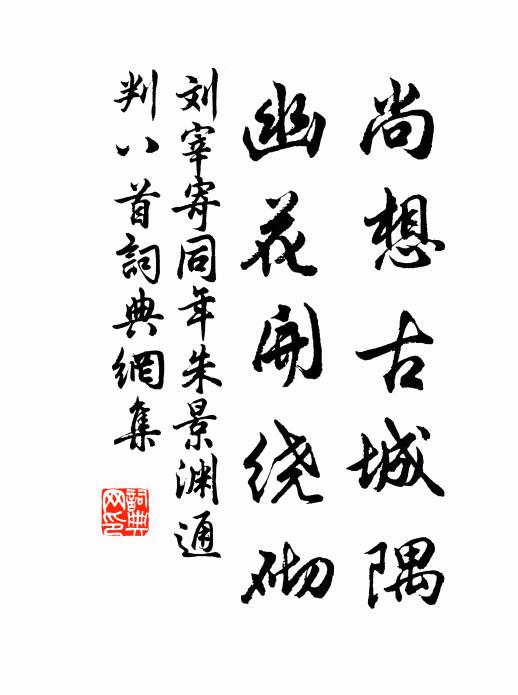刘宰尚想古城隅，幽花开绕砌书法作品欣赏