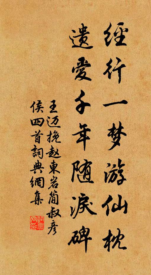 王迈经行一梦游仙枕，遗爱千年随泪碑书法作品欣赏