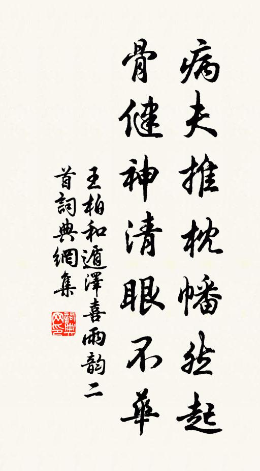 王柏病夫推枕幡然起，骨健神清眼不华书法作品欣赏