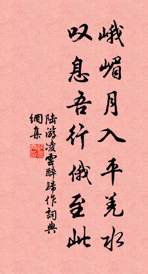陆游峨嵋月入平羌水，叹息吾行俄至此书法作品欣赏