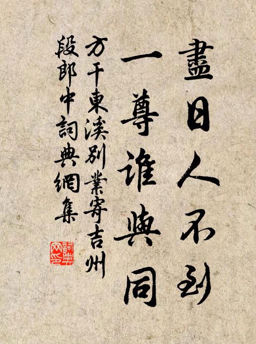 方干尽日人不到，一尊谁与同书法作品欣赏