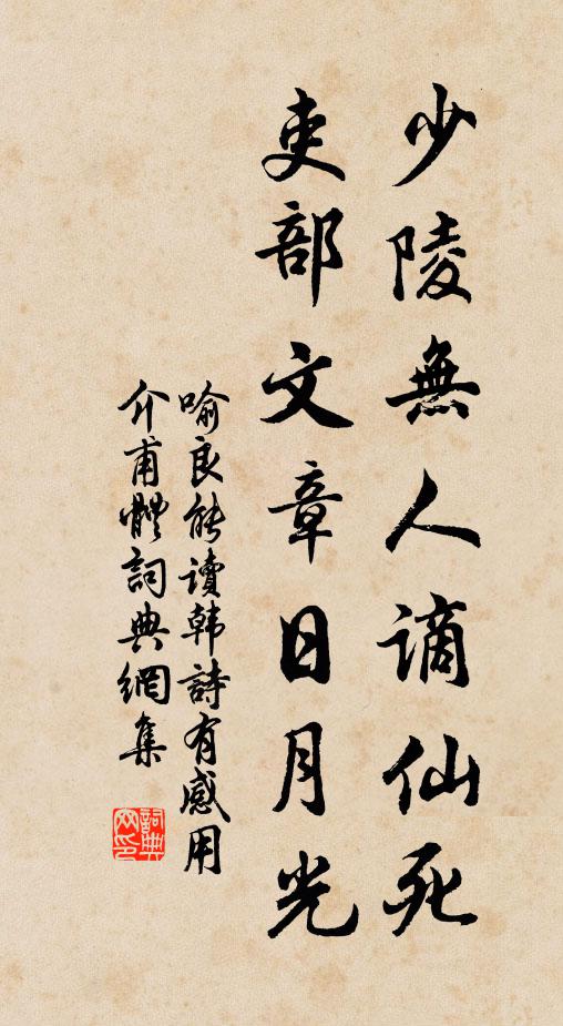 喻良能少陵无人谪仙死，吏部文章日月光书法作品欣赏