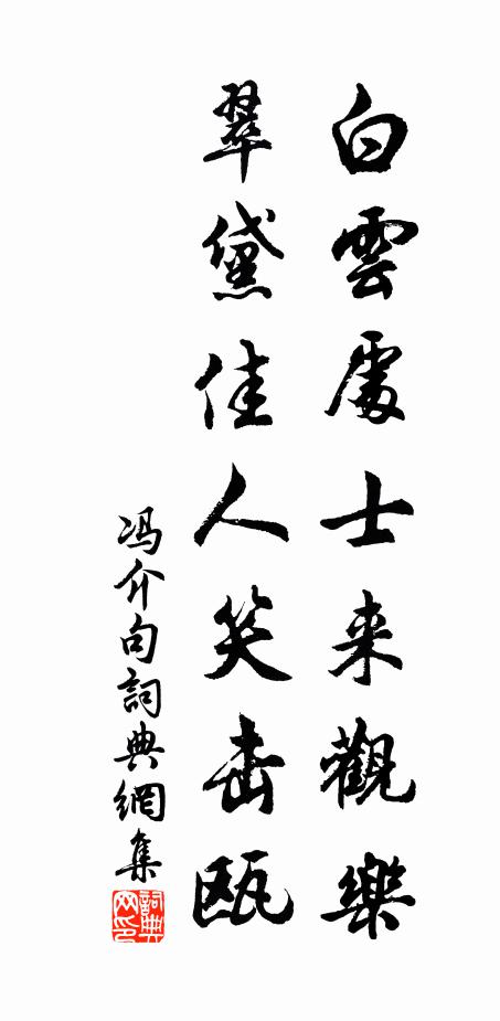 冯介白云处士来观乐，翠黛佳人笑击瓯。书法作品欣赏