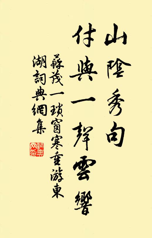 苏茂一山阴秀句，付与一声云响书法作品欣赏