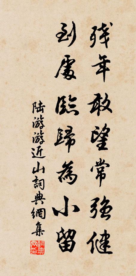 陆游残年敢望常强健，到处临归为小留书法作品欣赏