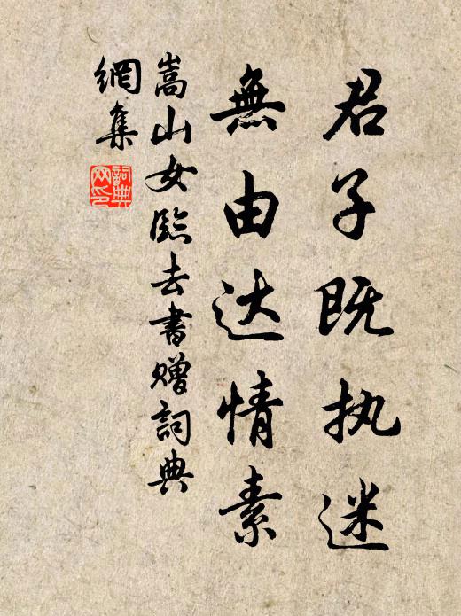 嵩山女君子既执迷，无由达情素书法作品欣赏