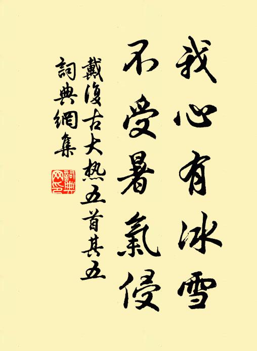 戴复古我心有冰雪，不受暑气侵书法作品欣赏