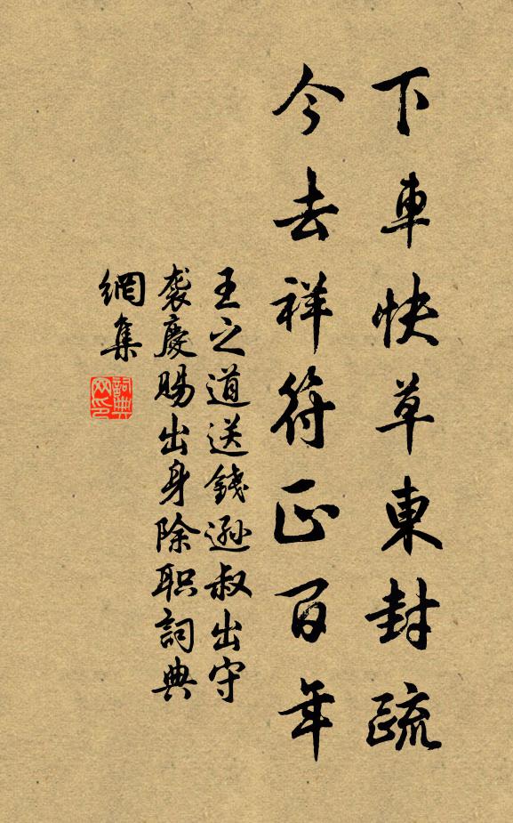 王之道下车快草东封疏，今去祥符正百年书法作品欣赏