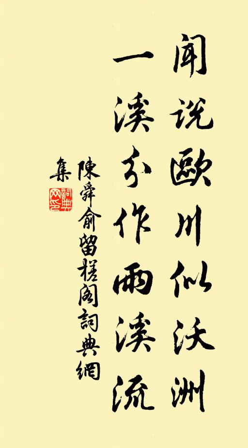 陈舜俞闻说欧川似沃洲，一溪分作雨溪流书法作品欣赏