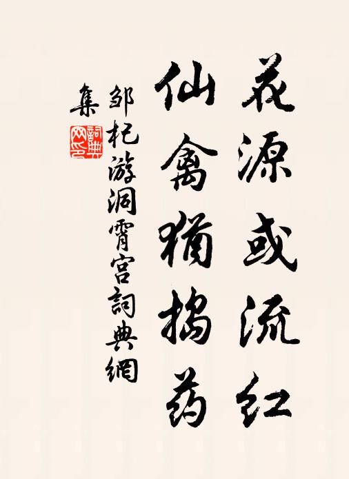 邹杞花源或流红，仙禽犹捣药书法作品欣赏