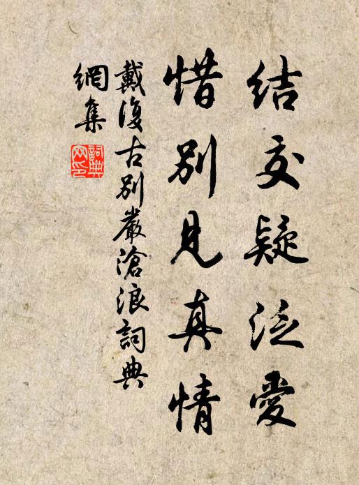戴复古结交疑泛爱，惜别见真情书法作品欣赏