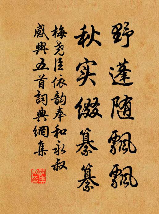 梅尧臣野蓬随飘飘，秋实缀纂纂书法作品欣赏