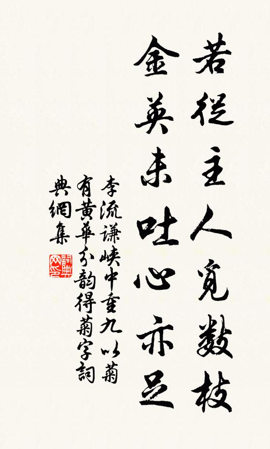 李流谦若从主人觅数枝，金英未吐心亦足书法作品欣赏