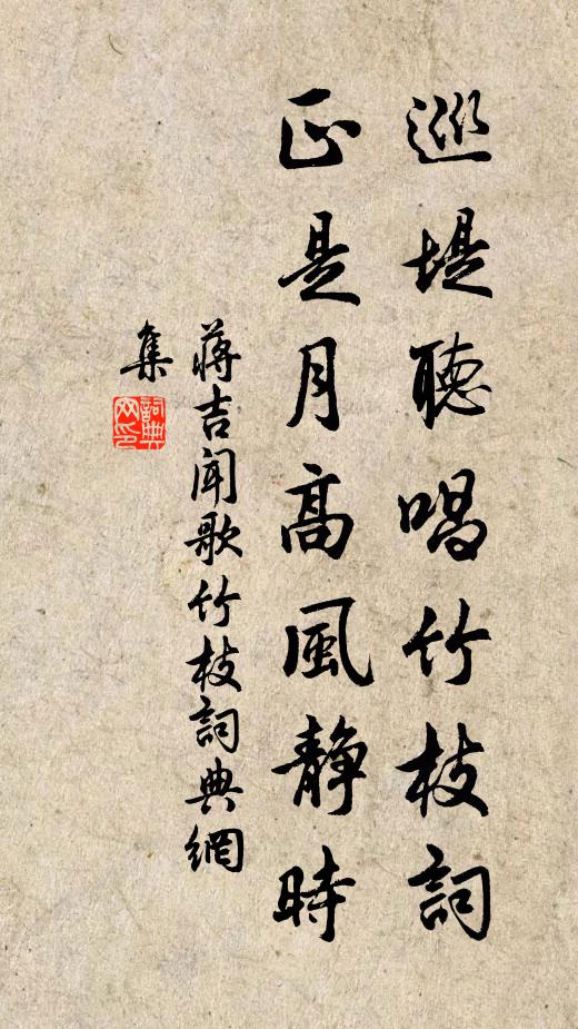 蒋吉巡堤听唱竹枝词，正是月高风静时书法作品欣赏