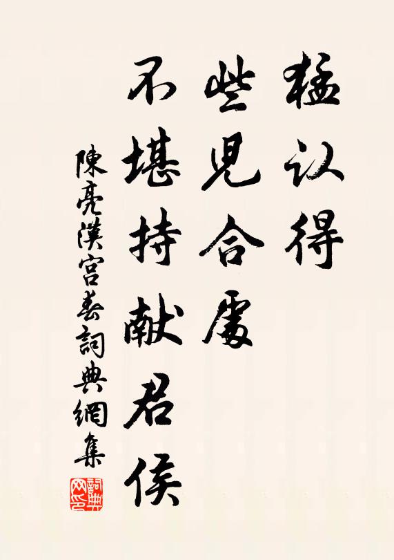 陈亮猛认得，些儿合处，不堪持献君侯书法作品欣赏