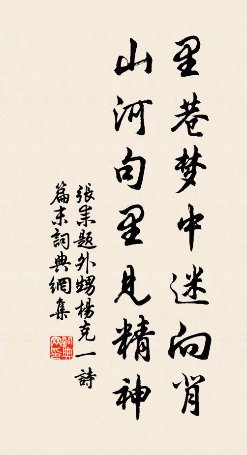 张耒里巷梦中迷向背，山河句里见精神书法作品欣赏